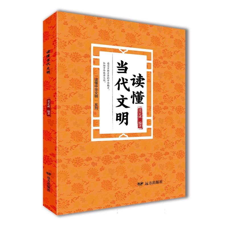 读懂当代文明——“读懂中华文明”系列