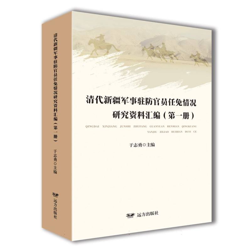 清代新疆军事驻防官员任免情况研究资料汇编(第一册)