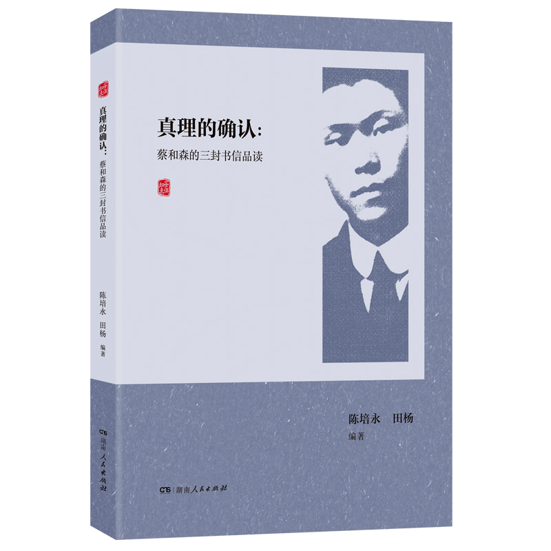 真理的确认:蔡和森的三封书信品读