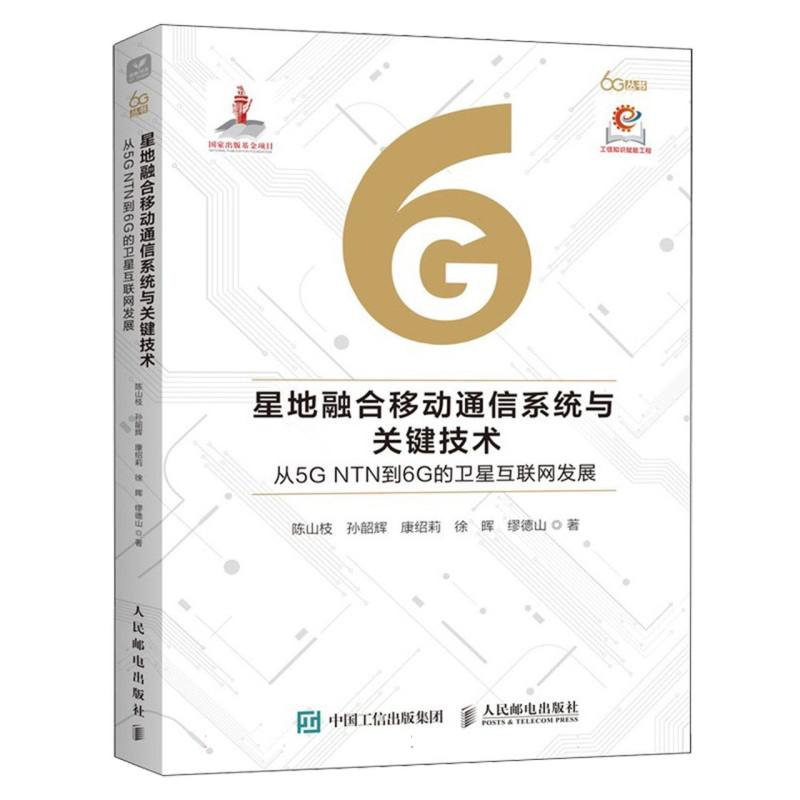 星地融合移动通信系统与关键技术/从5GNTN到6G的卫星互联网发展