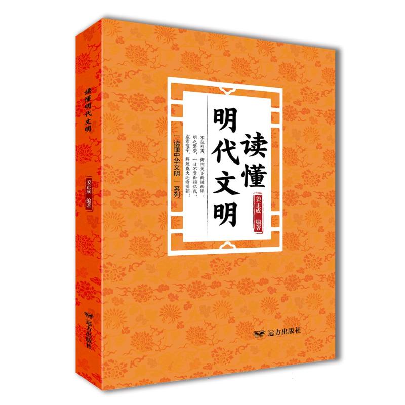      读懂明代文明——“读懂中华文明”系列