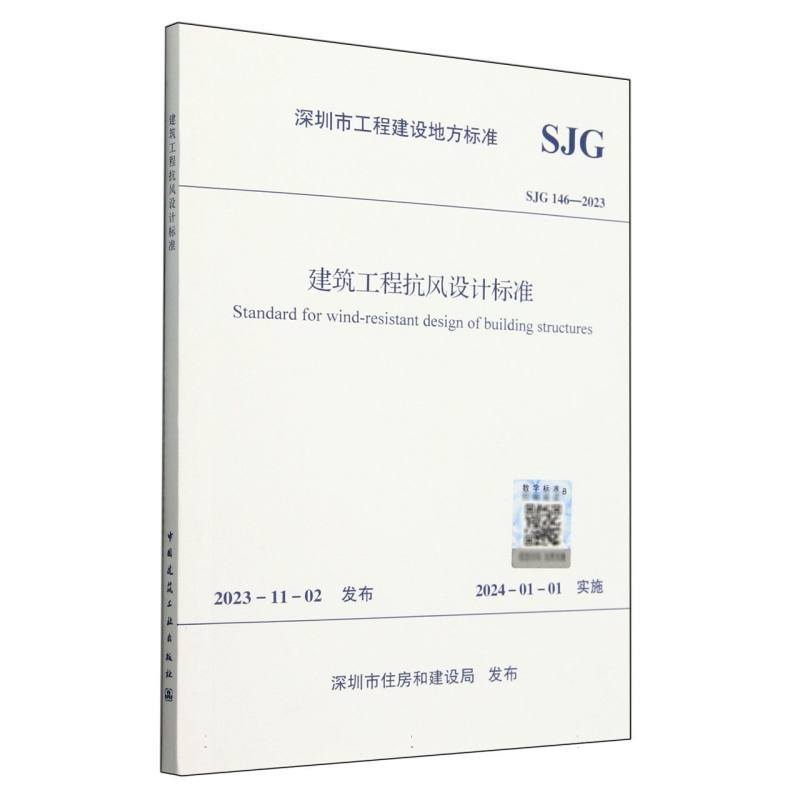 建筑工程抗风设计标准（SJG146-2023）/深圳市工程建设地方标准