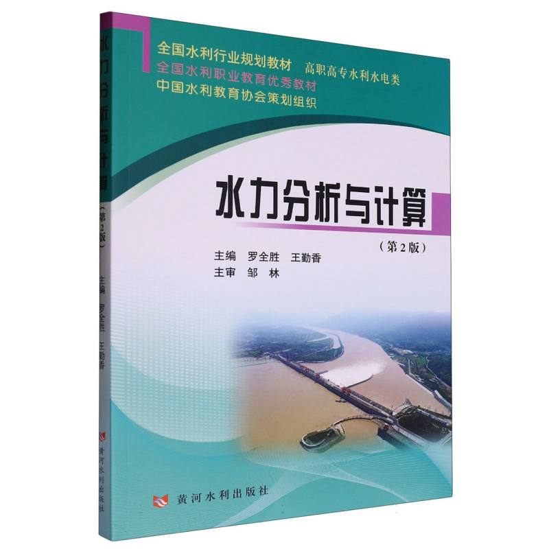水力分析与计算（第2版）（全国水利行业规划教材）