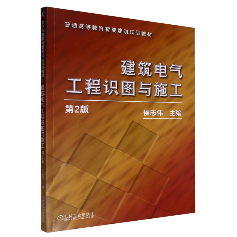 建筑电气工程识图与施工