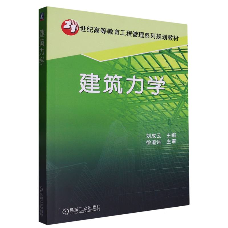 建筑力学