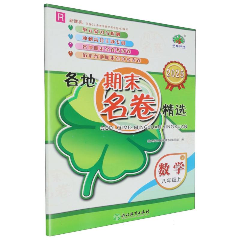 数学（8上R 2025）/各地期末名卷精选