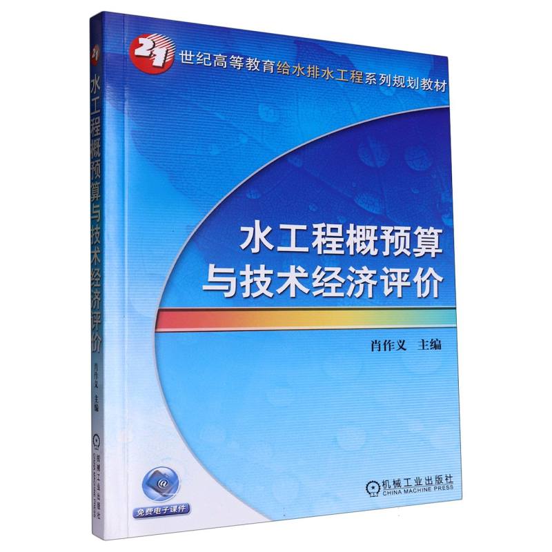 水工程概预算与技术经济评价