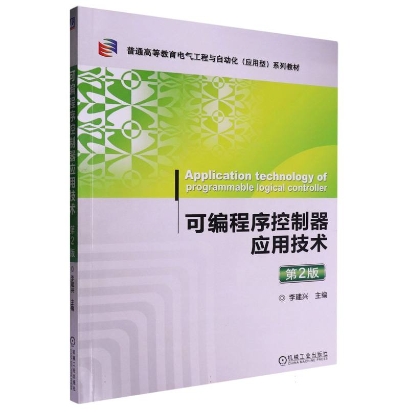可编程序控制器应用技术 第2版