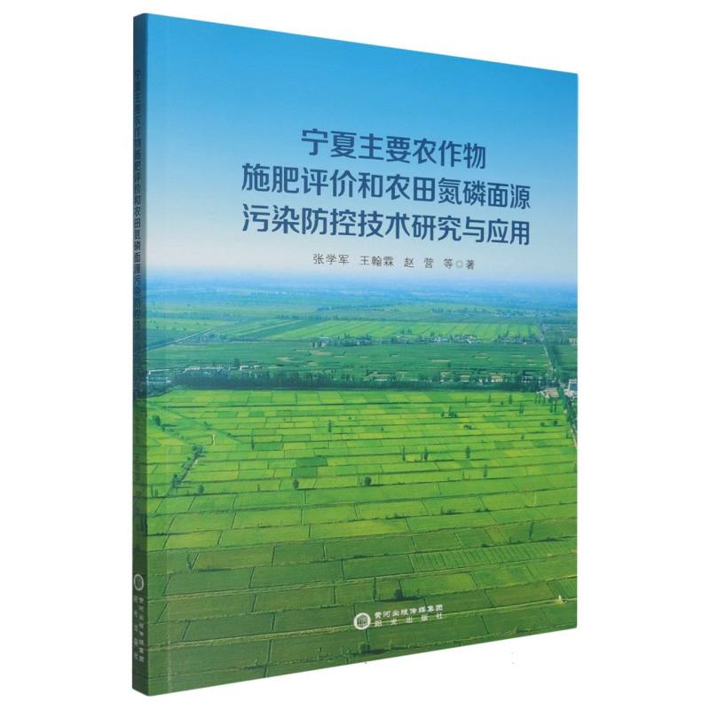 宁夏主要农作物施肥评价和农田氮磷面源污染防控技术研究与应用