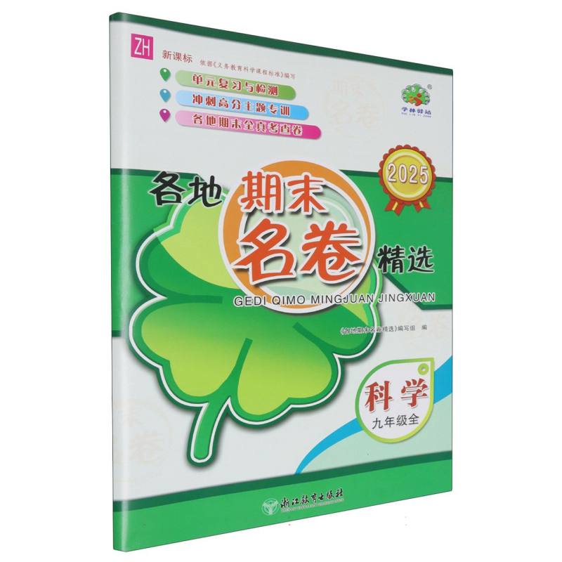 科学（9年级全ZH 2025）/各地期末名卷精选