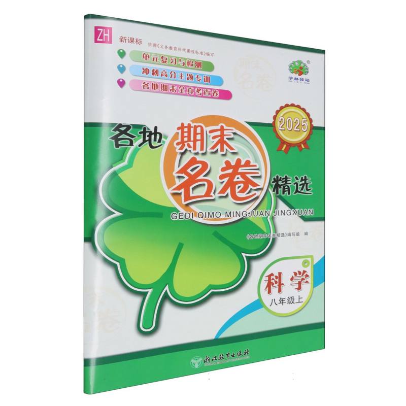 科学（8上ZH 2025）/各地期末名卷精选