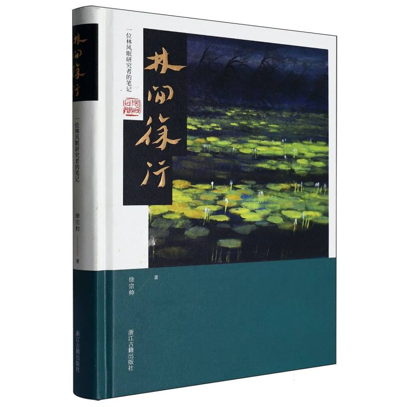 林间徐行（一位林风眠研究者的笔记）（精）