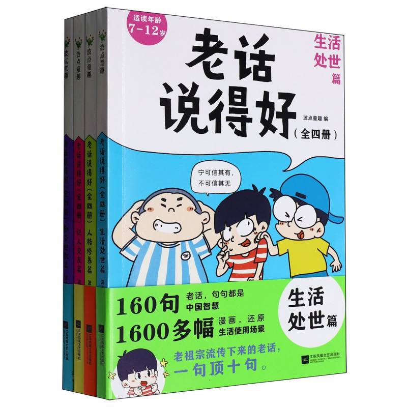 老话说得好（适读年龄7-12岁共4册）