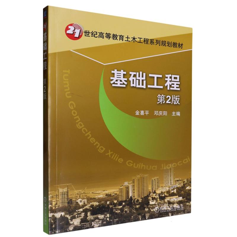 基础工程 第2版