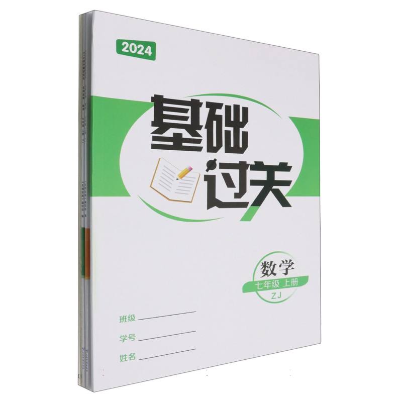 数学（7上ZJ共2册2024新教材）/名师金典BFB初中课时优化