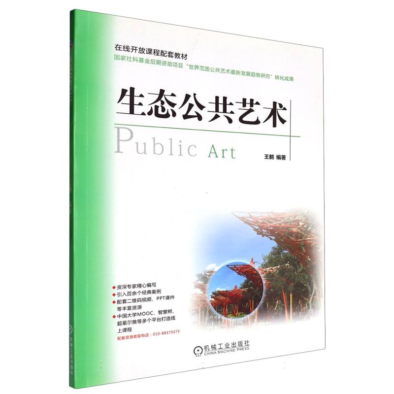 生态公共艺术