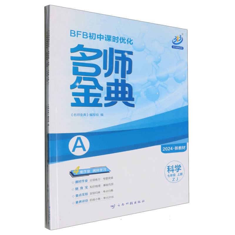 科学（7上ZJ共2册2024新教材）/名师金典BFB初中课时优化