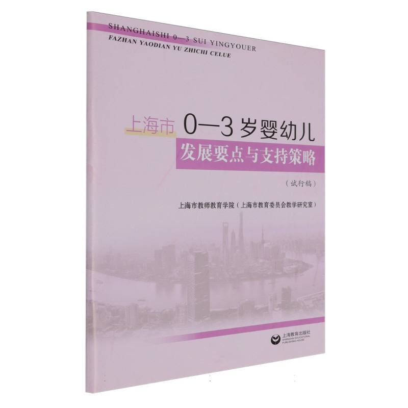 上海市0-3岁婴幼儿发展要点与支持策略（试行稿）