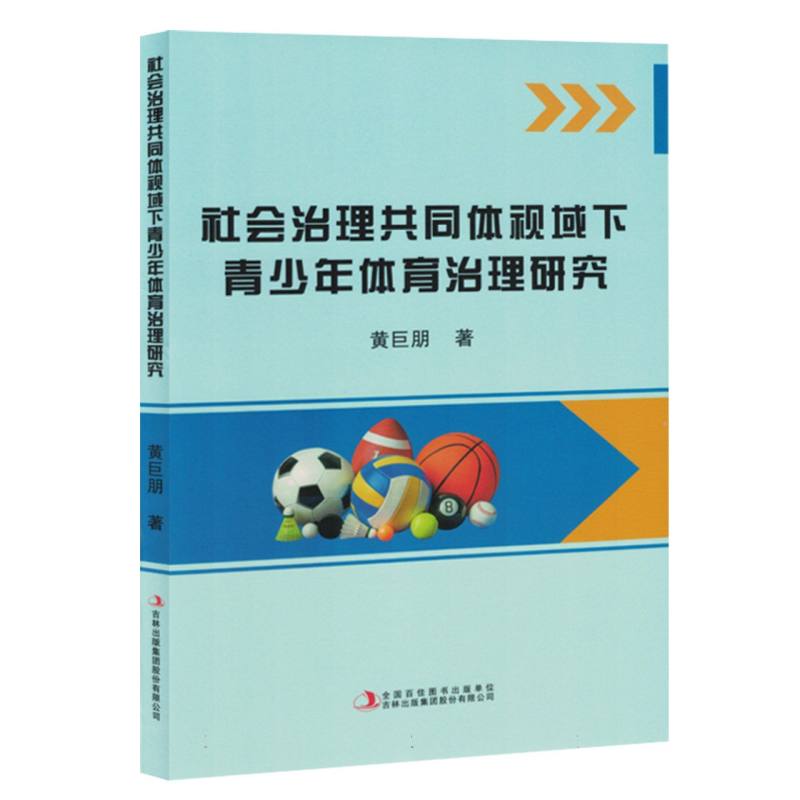 社会治理共同体视域下青少年体育治理研究