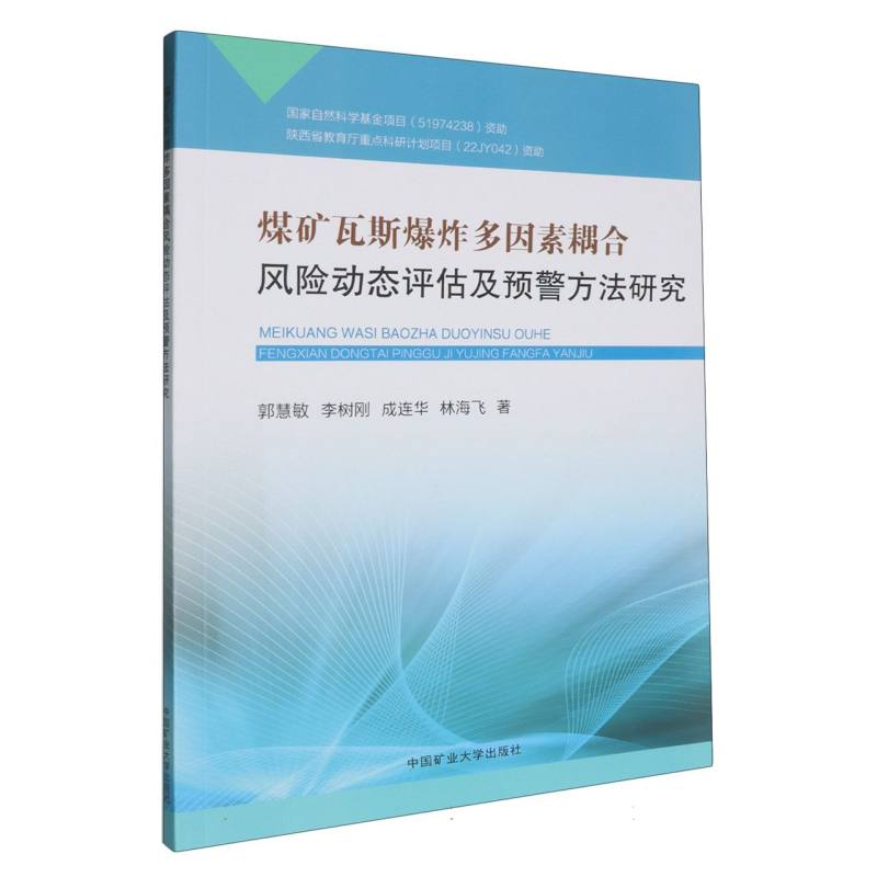 煤矿瓦斯爆炸多因素耦合风险动态评估及预警方法研究