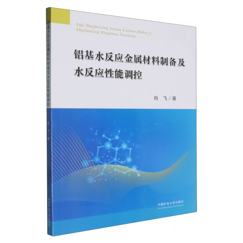 铝基水反应金属材料制备及水反应性能调控