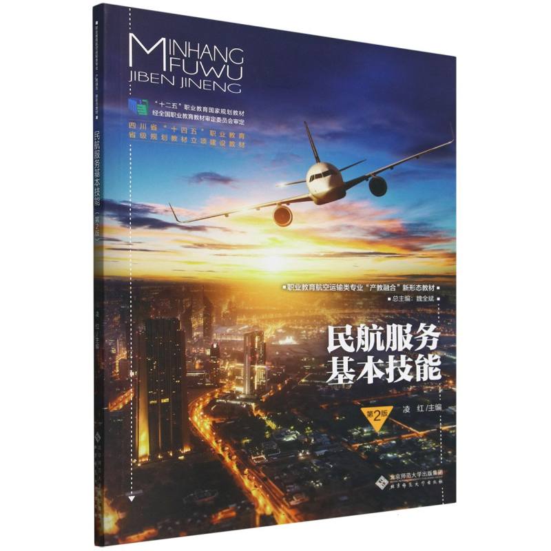 民航服务基本技能（第2版职业教育航空运输类专业产教融合新形态教材）