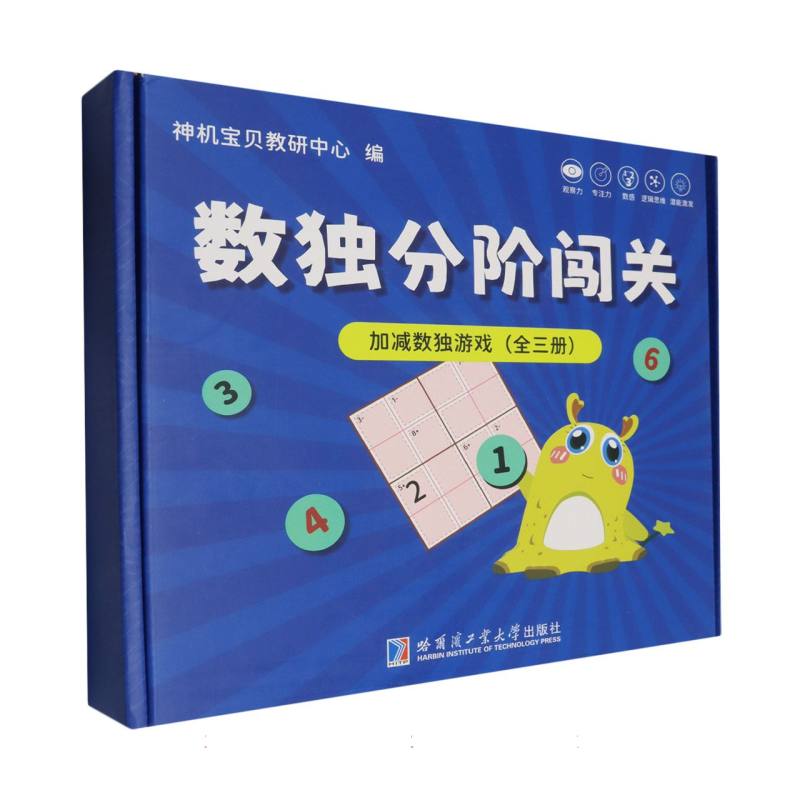 数独分阶闯关：加减数独游戏（礼盒3册）6岁+儿童数独游戏四六九宫逻辑思维训练提高观察 