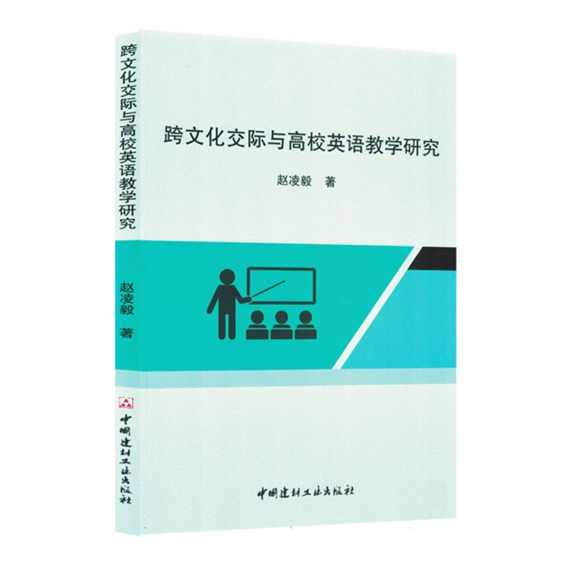 跨文化交际与高校英语教学研究