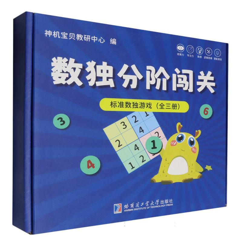 数独分阶闯关：标准数独游戏（礼盒3册）4岁+儿童数独游戏四六九宫逻辑思维训练提高观察 