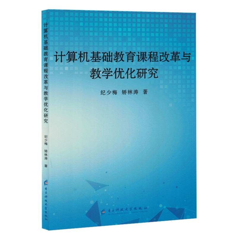 计算机基础教育课程改革与教学优化研究