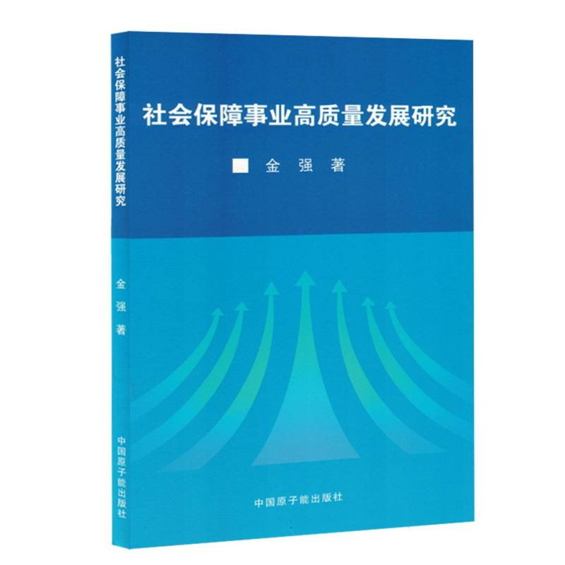 社会保障事业高质量发展研究