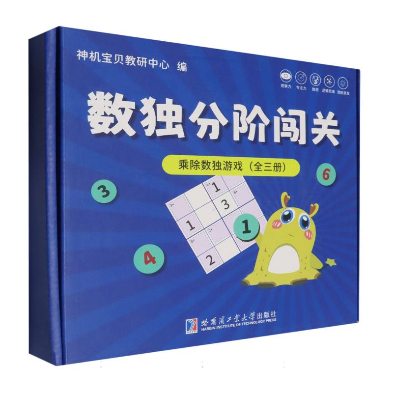 数独分阶闯关：乘除数独游戏（礼盒3册）8岁+儿童数独游戏四六九宫逻辑思维训练提高观察 