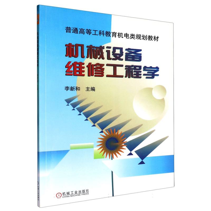 机械设备维修工程学/普通高等工科教育机电类规划教材
