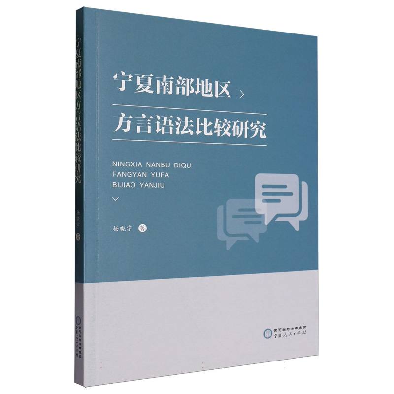 宁夏南部地区方言语法比较研究...