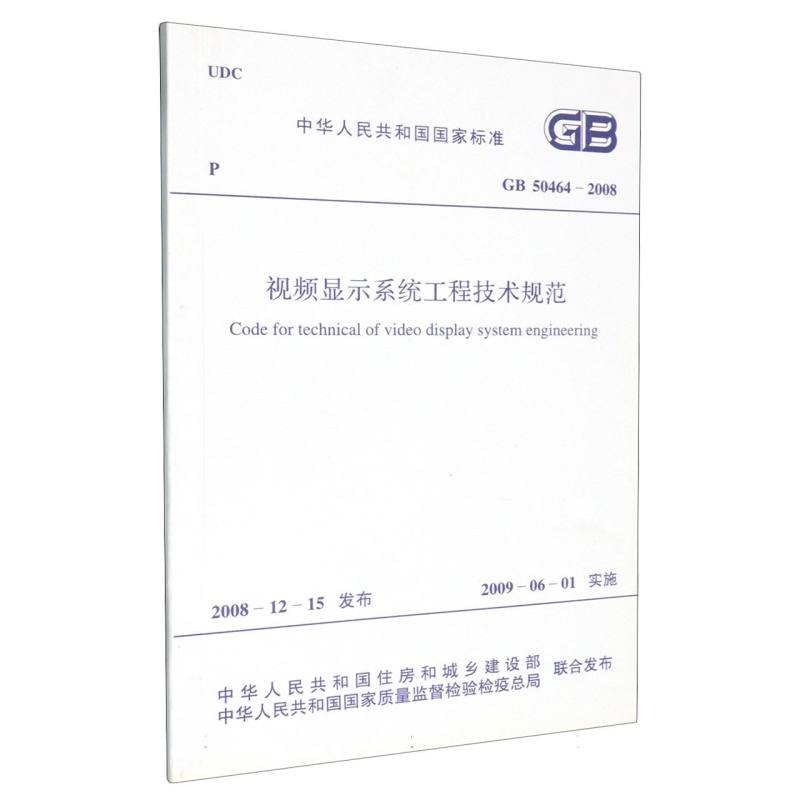 视频显示系统工程技术规范 GB50464-2008