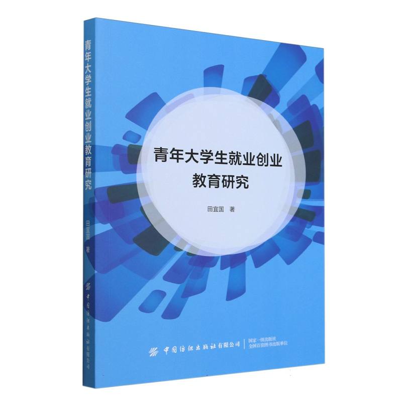 青年大学生就业创业教育研究