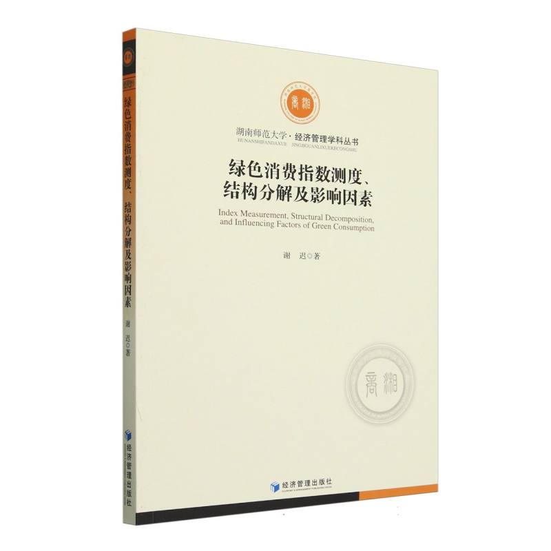 绿色消费指数测度、结构分解及影响因素