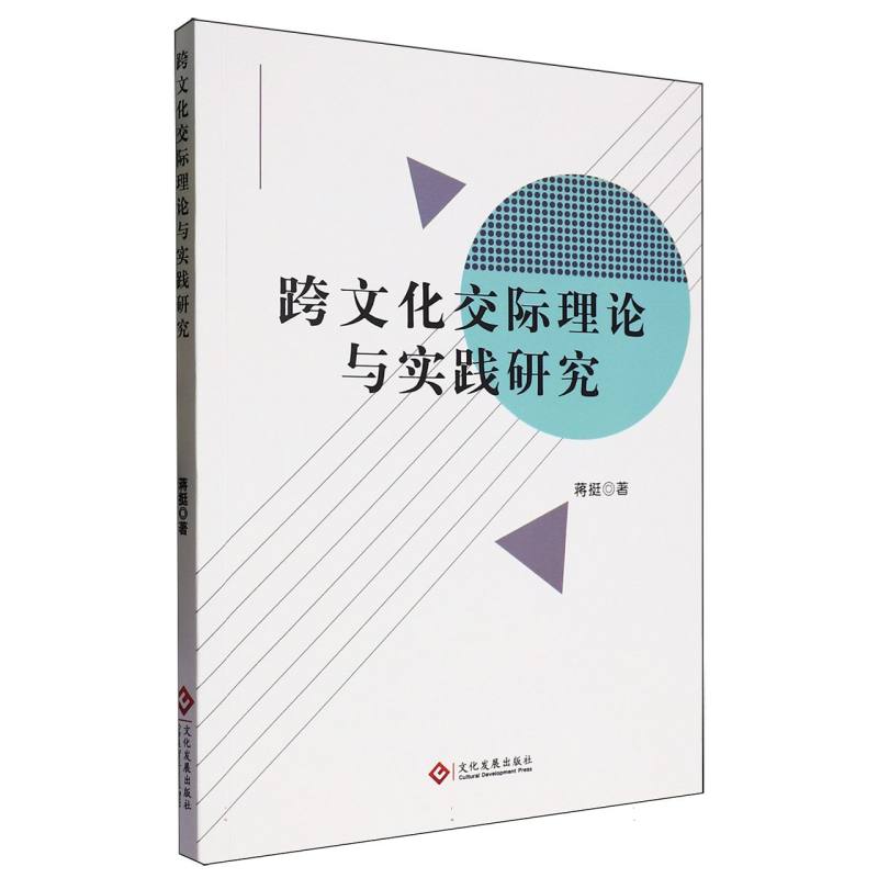 跨文化交际理论与实践研究