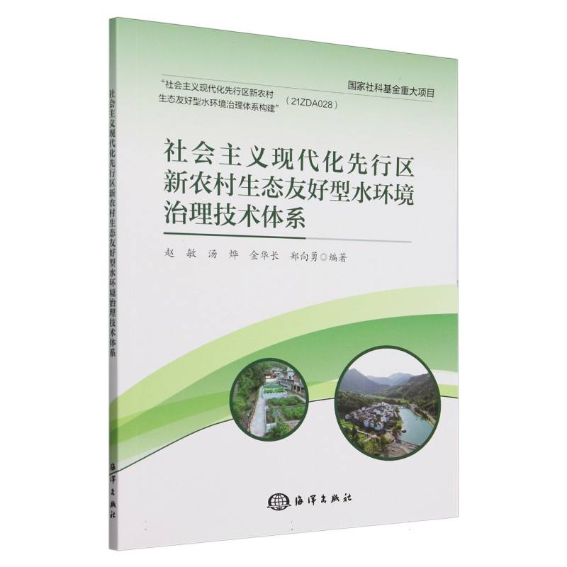 社会主义现代化先行区新农村生态友好型水环境治理技术体系