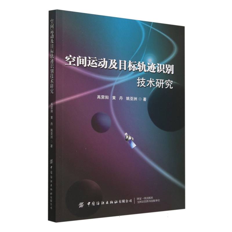 空间运动及目标轨迹识别技术研究