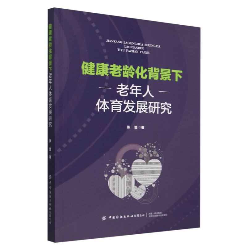 健康老龄化背景下老年人体育发展研究