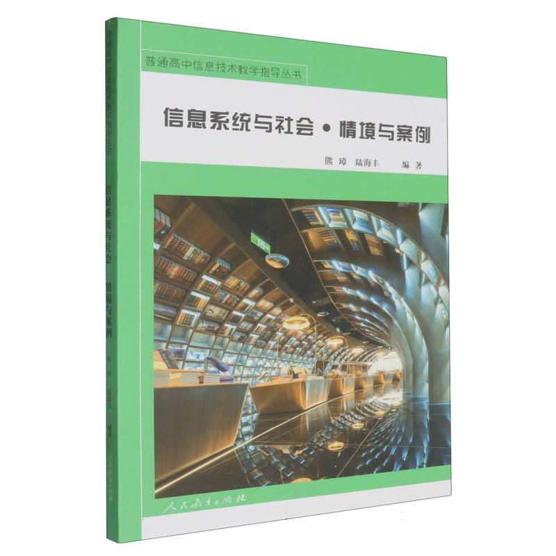 普通高中信息技术教学指导丛书  信息系统与社会情境与案例