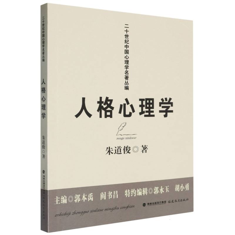 人格心理学（二十世纪中国心理学名著丛编）（梦山书系）