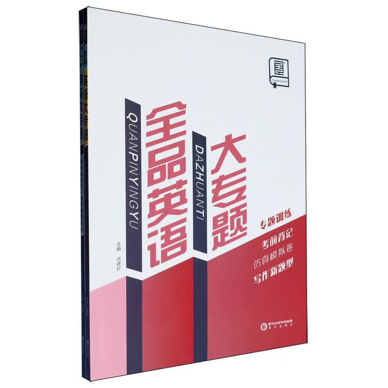 全品英语大专题