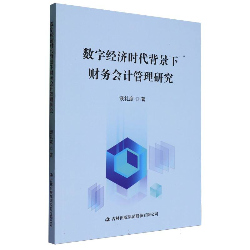 数字经济时代背景下财务会记管理研究