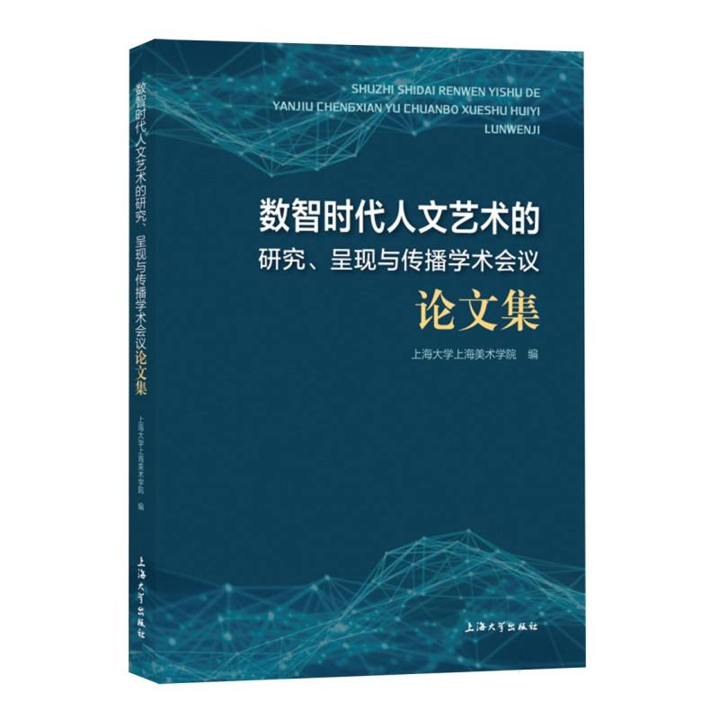 数智时代人文艺术的研究、呈现与传播学术会议论文集