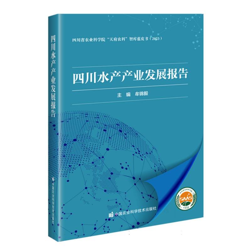 四川水产产业发展报告