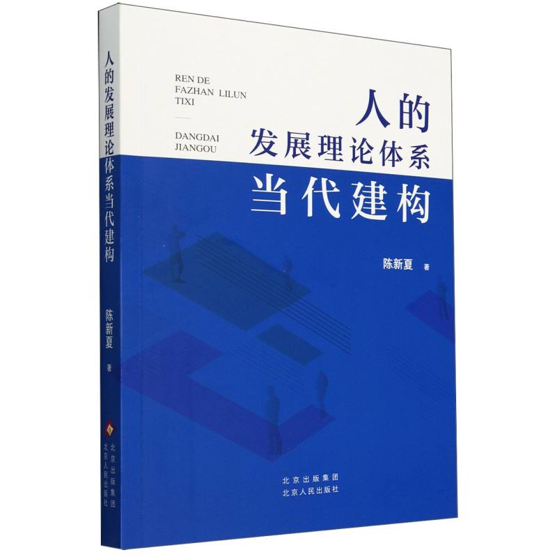 人的发展理论体系当代建构