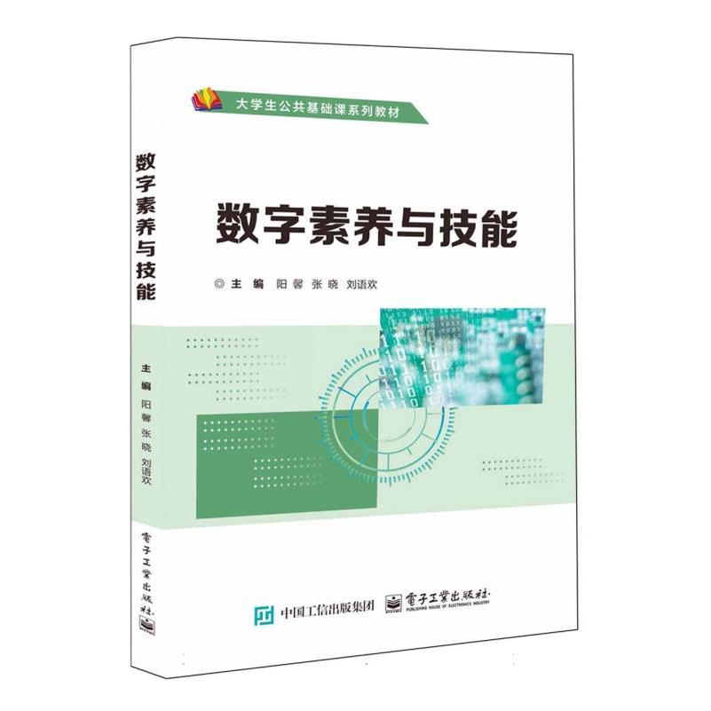 数字素养与技能