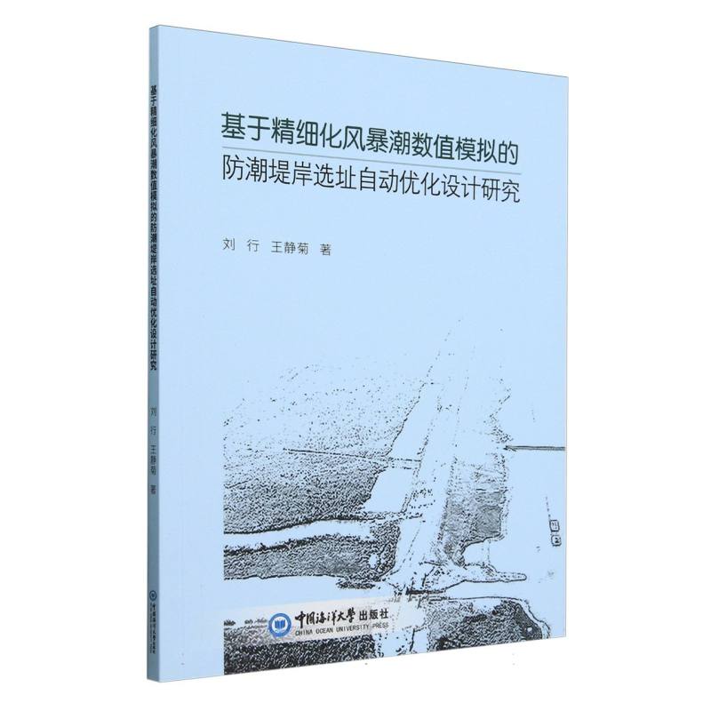 基于精细化风暴潮数值模拟的防潮堤岸选址自动优化设计研究